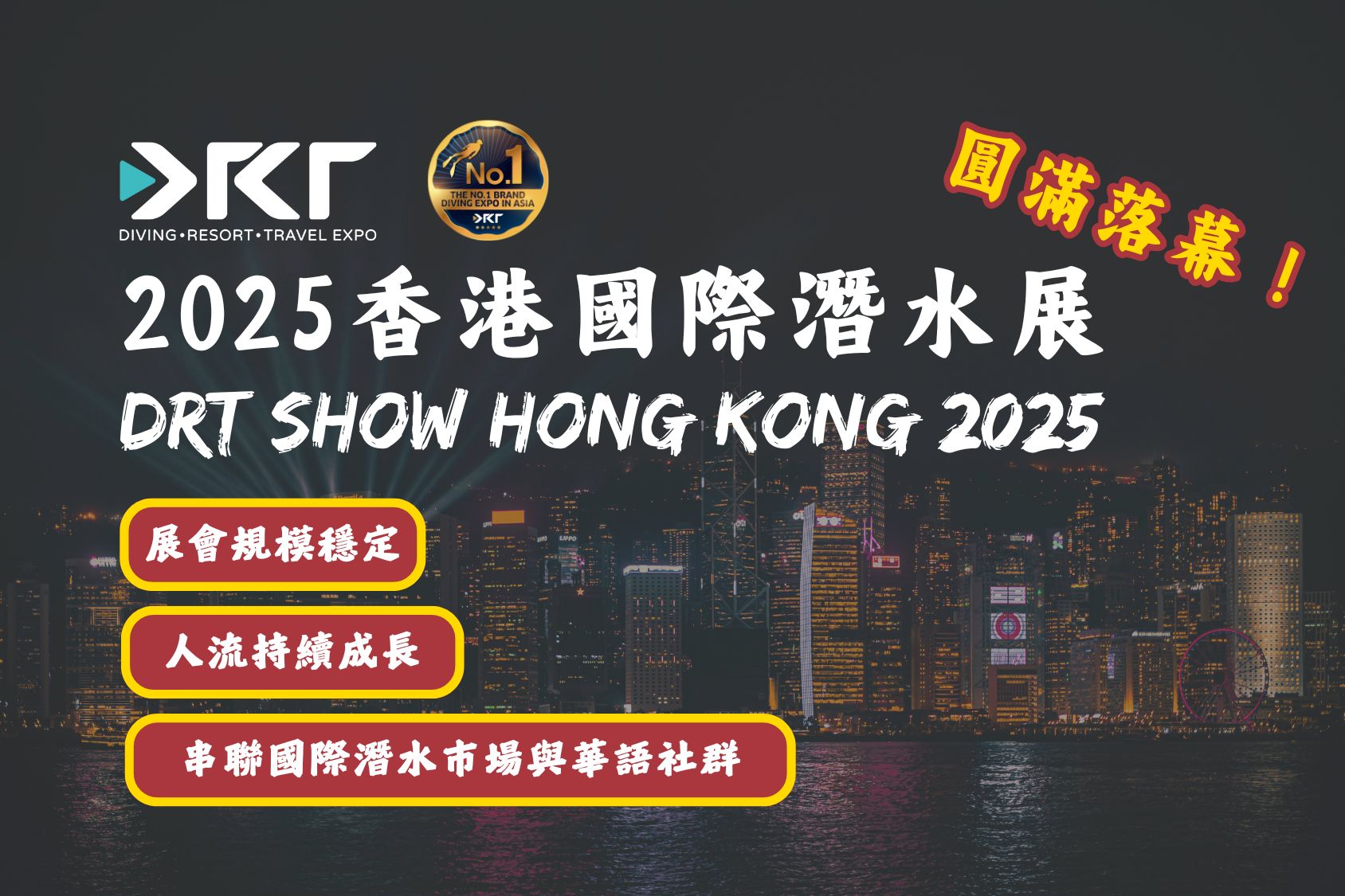 DRT SHOW Hong Kong 2025 圆满完成，稳定展会规模下实现人流成长，串联国际潜水市场与华语潜水社群
